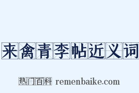 来禽青李帖近义词是什么意思的图片